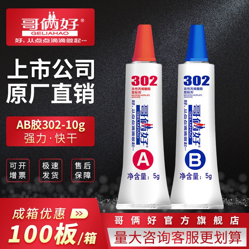 【成箱】哥俩好AB胶302丙烯酸酯环保10g胶水粘金属不锈钢铝铁木头