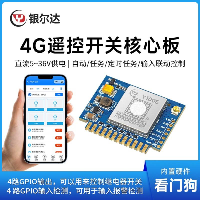 4G输入报警智能开关4路GPIO输入输出继电器小程序远程控制核心板