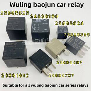 23893707宝骏730 510 330红光S继电器23881812 23886398 23885624