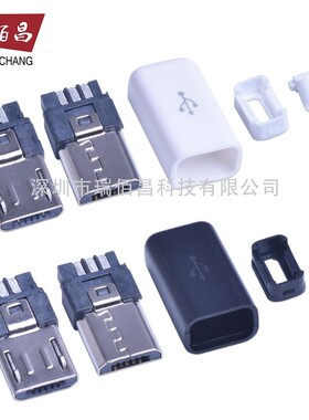 包邮Micro usb焊线式公头5P充电 5针安卓插头迈克5p 黑色白色壳子