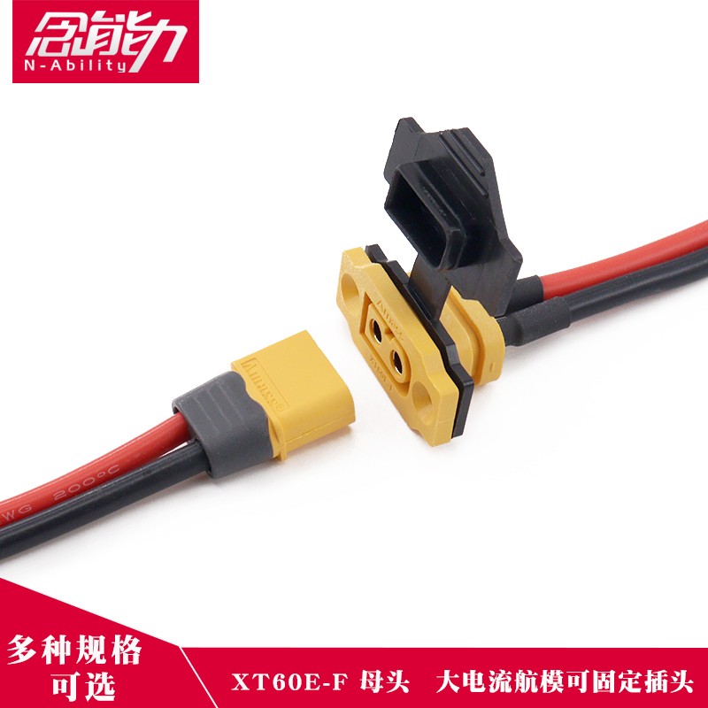 XT60E-F母头航模动力可固定电池接口模型电机电调XT60H镀金插头