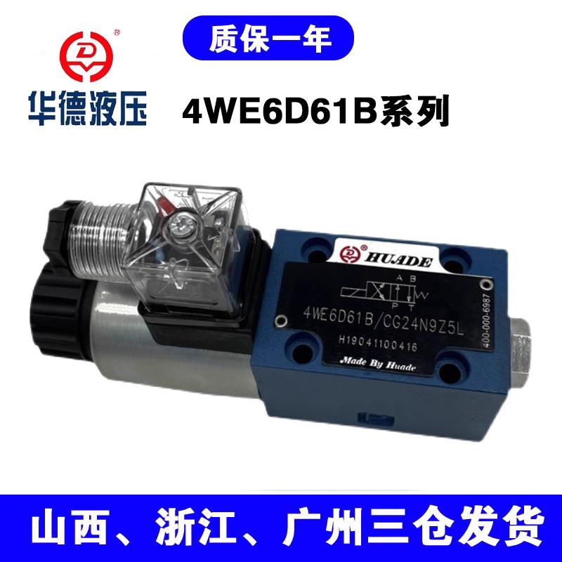 FTH 华德系列液压电磁换向阀4WE6D61B/CG24N9Z5L/CW220-50N9Z5L阀