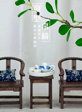 迷你桌椅家具微型模型道具桌椅子桌面装饰品摆件小官帽椅圈椅