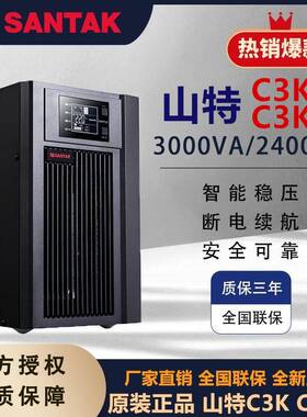 深圳山特UPS不间断电源C3KS3KVA/2400W在线式CASTLE6KS6KVA/5400W