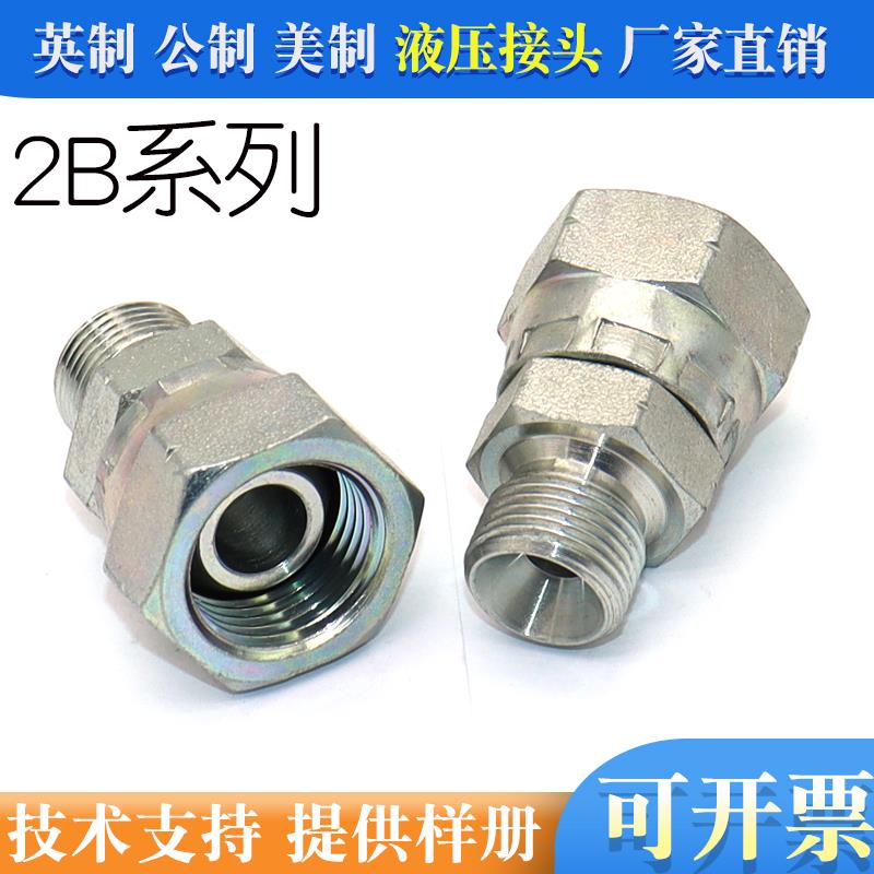 2B液压接头英制扣活螺母内外扣螺纹转换直通永华伊顿油管转换接头