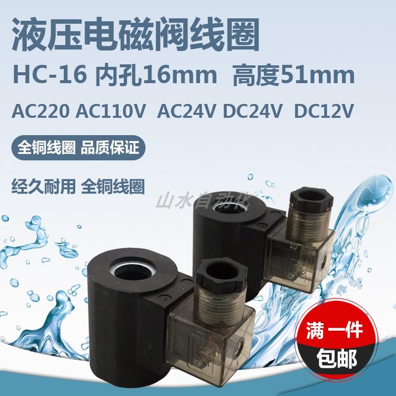 液压电磁阀线圈HC16全铜线圈内孔16mm高度51mm AC220VDC12VDC24V