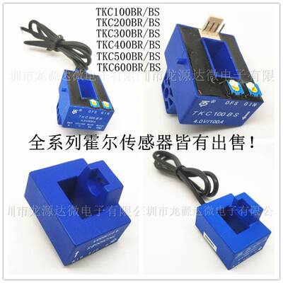 霍尔电流传感器 TKC100BR/100BS/50A200A300A400A500A600A/4V KR