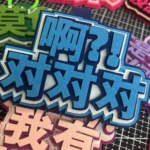 无纺布包包挂饰不织布挂件文字搞笑创意挂件嘴替搞怪吊饰