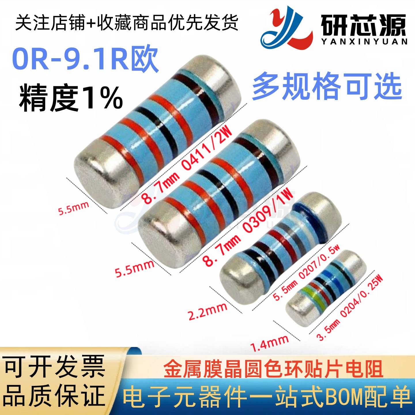 0R-9.1R欧 0204/0207/0309/0411 贴片圆柱晶圆电阻器五色环金属膜