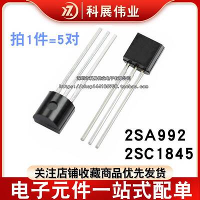 发烧音响对管 2SA992 2SC1845 A992 C1845 TO-92 全新直插三极管