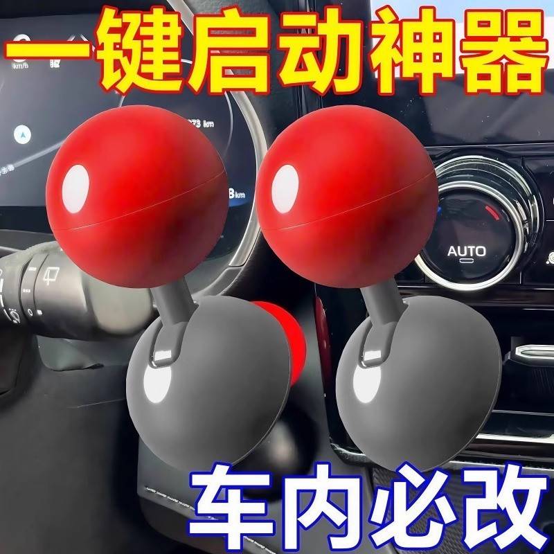 一键启动摇杆球汽车发动机启停按钮操纵杆装饰送朋友启动盖装饰品