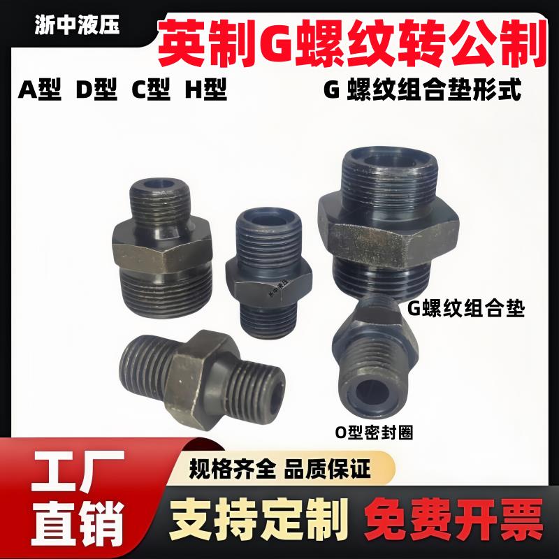 液压变径高压过度接头组英制G牙纹直组合牙转公制G1/4 G3/8M14M16