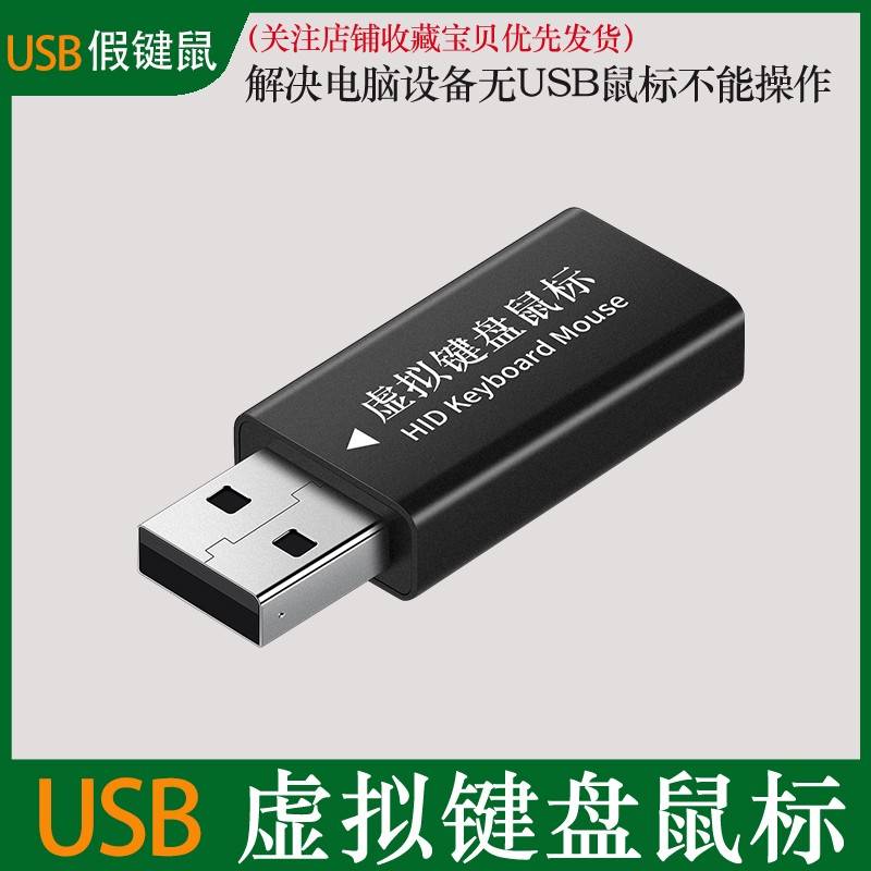 usb虚拟键盘鼠标防止游戏检测解USB鼠标键盘虚拟器物理机挂机防检