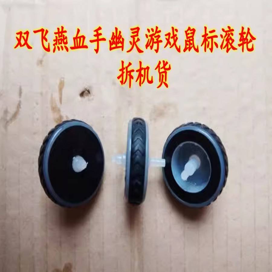 滑鼠滚轮 适用于 于双飞燕血手幽灵J-95Q V8M A91 V7M等维修配件
