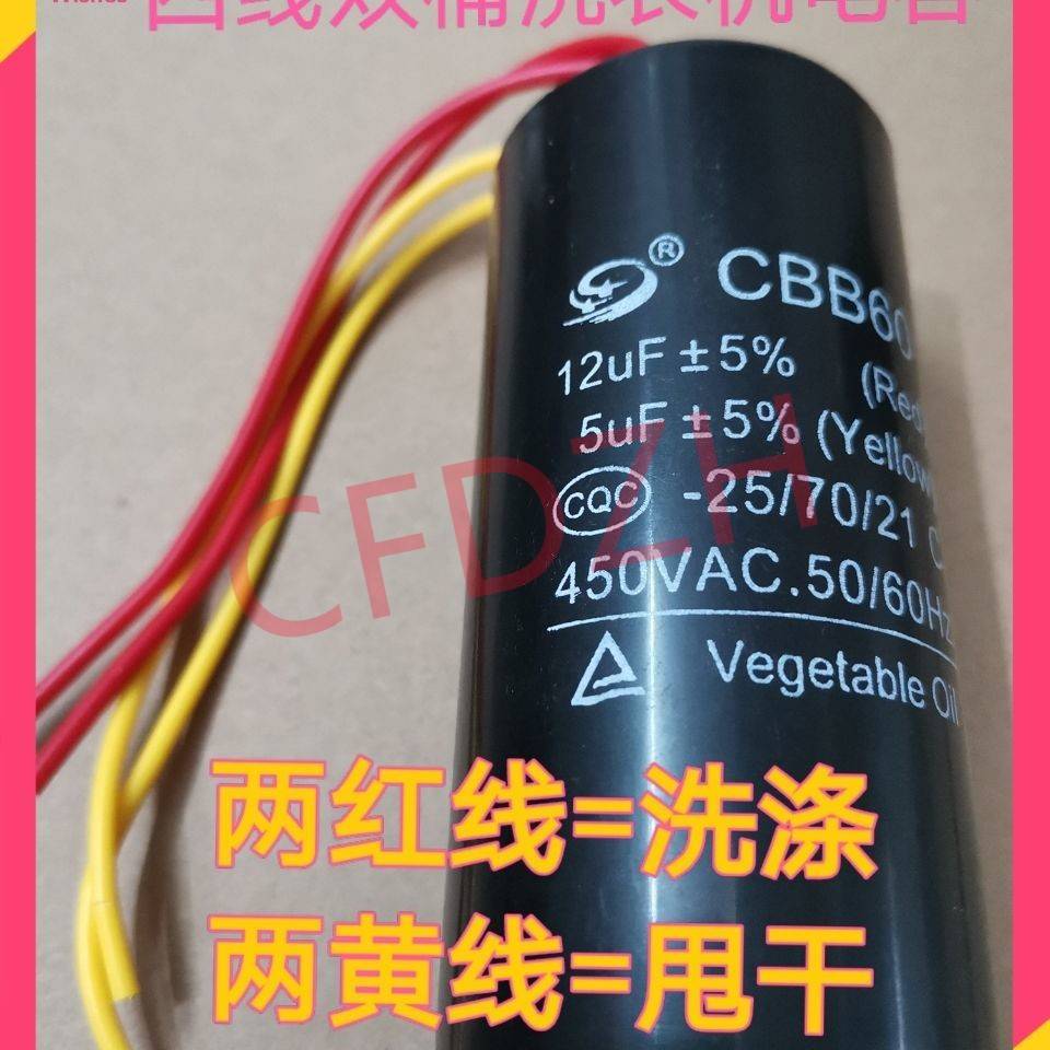 CBB60双槽洗衣机电容12uF+6uF四线 线12Uf 5UF/10UF+5UF双缸启动