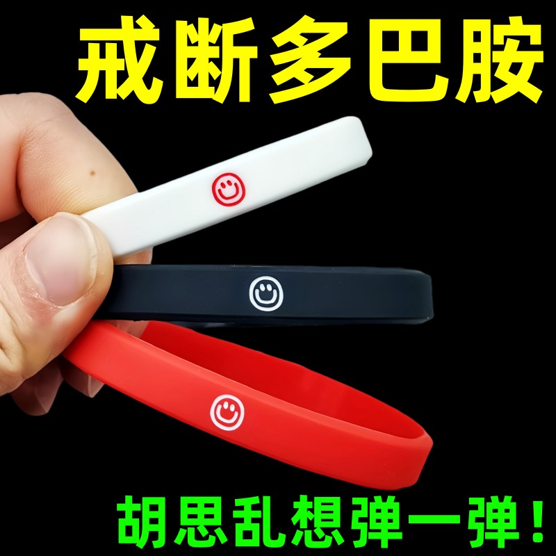 情绪控制皮筋自律提醒励志自制力意志力戒断手带厌恶疗法手环男女