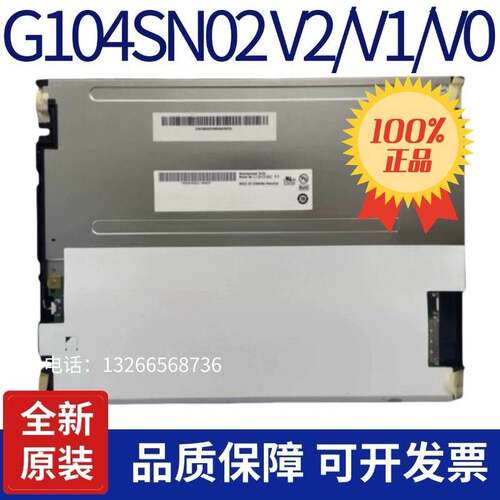 全新原装友达10.4寸G104VN01 V1/G104STN01.0/G104SN02 V2 V1 V0