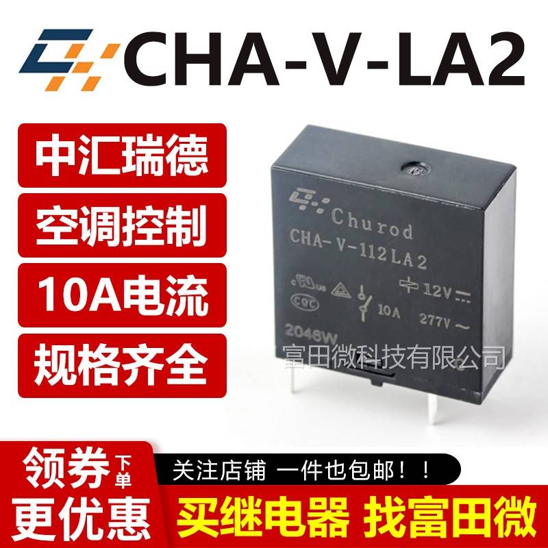 中汇继电器CHA-V-112/124LA2 4脚10A/12V 同步SDT-S-112/124DMR