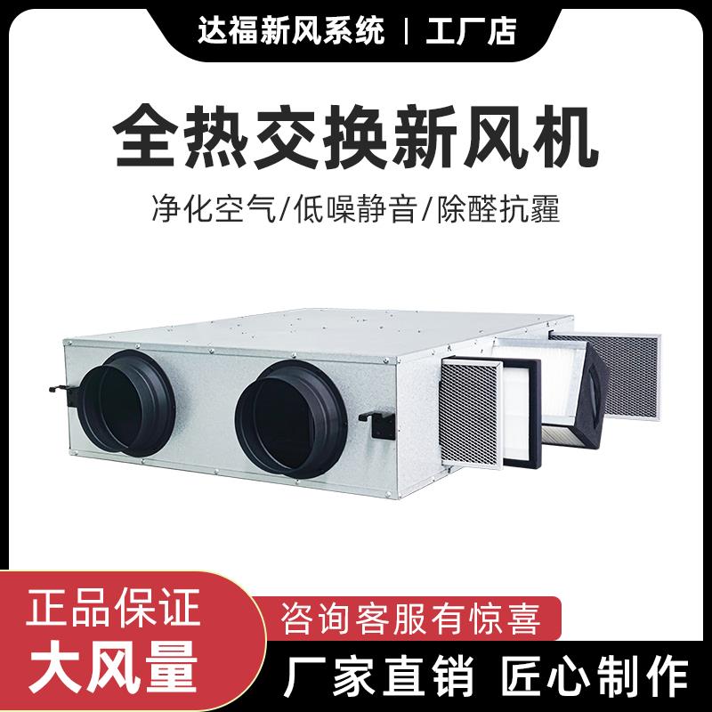 全热交换器双向流新风机家用商用过滤净化新风换气一体新风系统