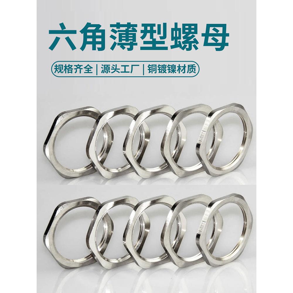 常规国标准黄铜镀镍六角薄型螺母帽 M22 PG16 G1/4规格齐全定制