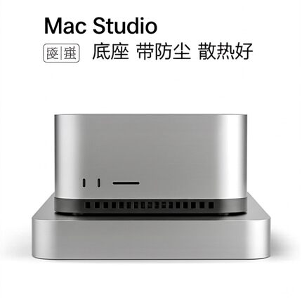 MacStudio M1/M2/M3/M4/ MacMini 底座 带防尘 高效防尘，散热