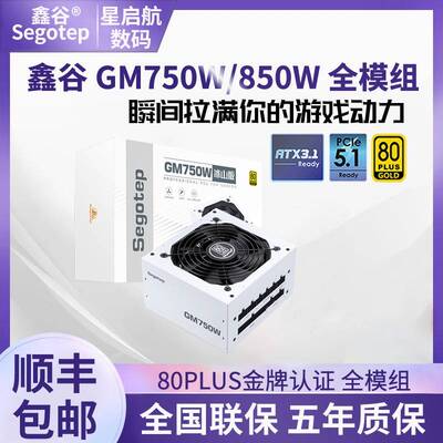 鑫谷GM750W/850W冰山版白色黑色金牌全模组非ATX3.0台式电脑电源