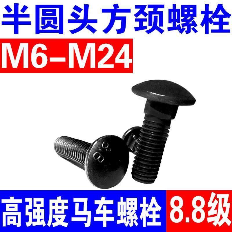 8.8级高强度马车螺栓 半圆头方颈螺丝桥架方根大扁头螺钉M8M10M12