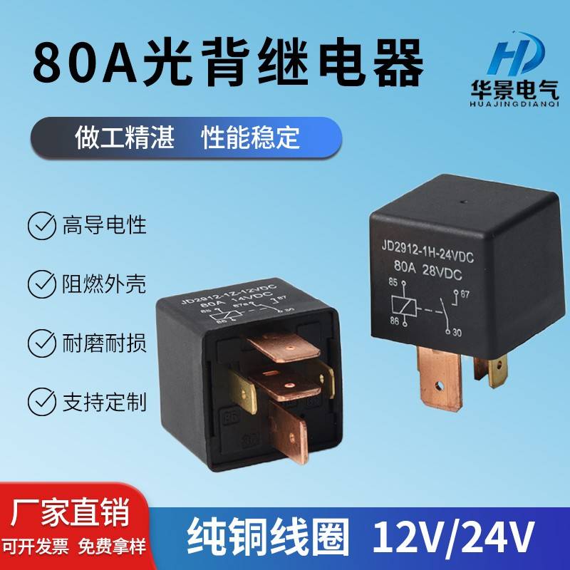 80a继电器12v 空调风扇改装汽车继电器 jd2912继电器24v 4脚5脚
