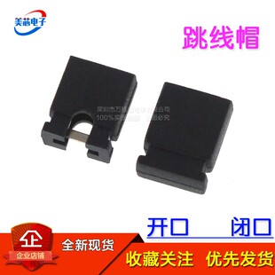 跳线帽2.54mm间距 闭口/开口 SIP 2P 排针连接器 链接帽 (2000只)