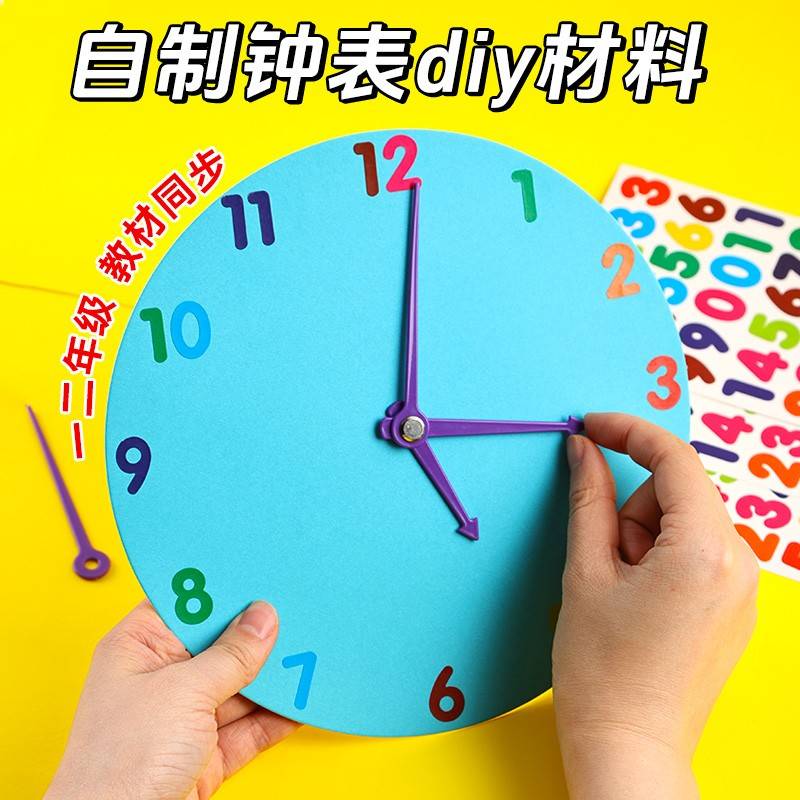 钟表diy材料时钟小学生钟面手工制作一年级二年级自制教具包创意