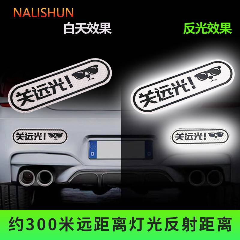 汽车反光贴片纸关远光车门后照镜警示标识个性创意装饰用品电动摩