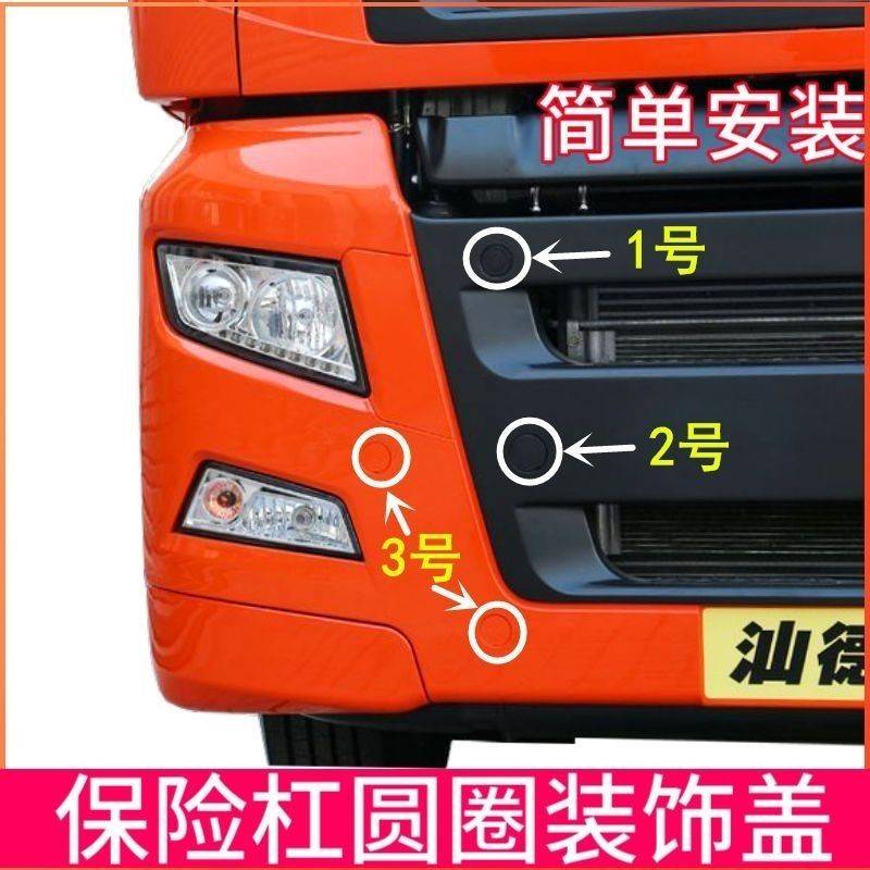 适配中国重汽汕德卡C7HC5HG7保险杠堵盖牵引钩堵盖螺丝盖装饰板