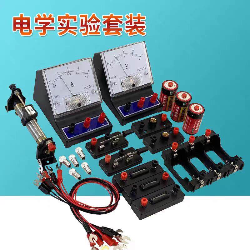 电学实验套装电流电压欧姆表电阻器导线电池盒小灯泡小电流电源