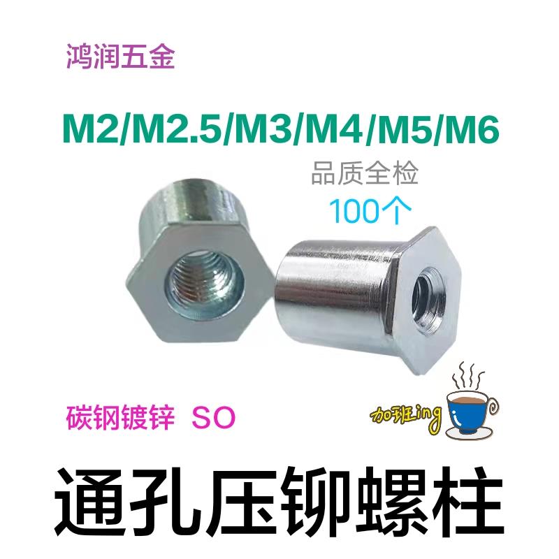通孔压铆螺柱SO 碳钢镀锌 M2/M2.5/M3/M4/M5/M6