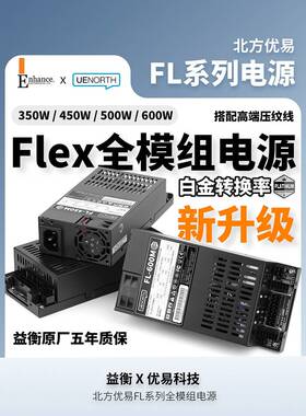北方友谊Flex小型1U全模块电源7660B白色金色5/Fl600W静音Itx小型