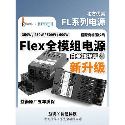 北方友谊Flex小型1U全模块电源7660B白色金色5/Fl600W静音Itx小型