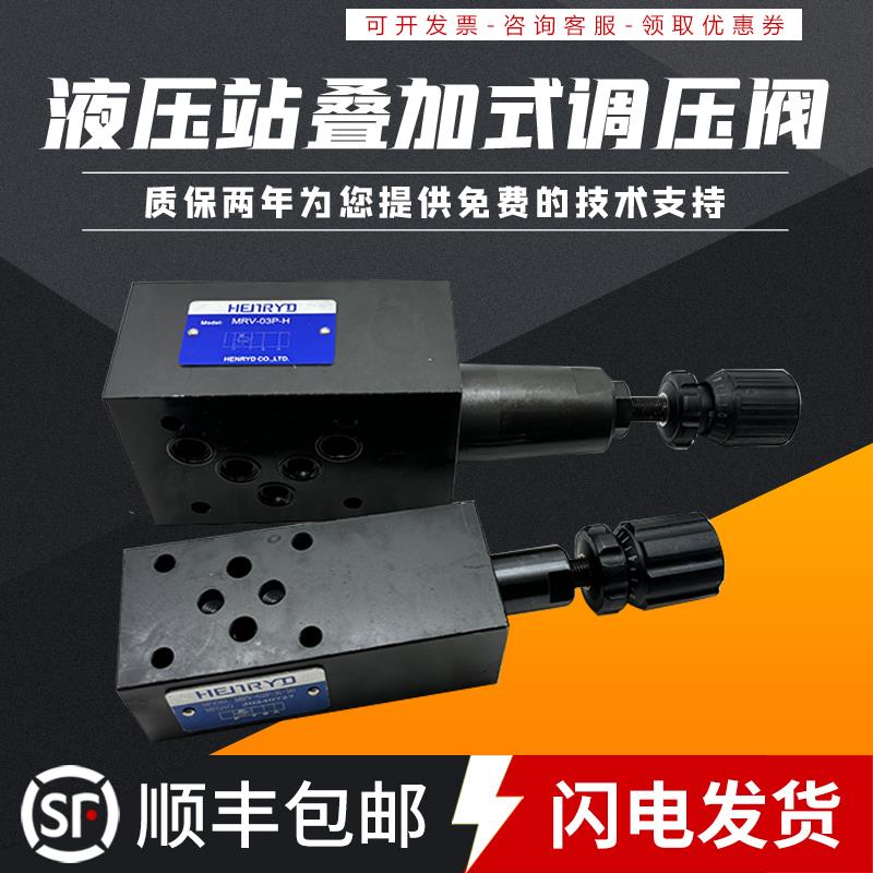 叠加式溢流阀液压站调压阀MRV-02P 03P 02A 02B 03A 03B 04液压阀