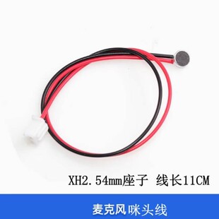 咪头麦克风 驻极体话筒 拾音器 带XH2.54mm座子 线长11CM