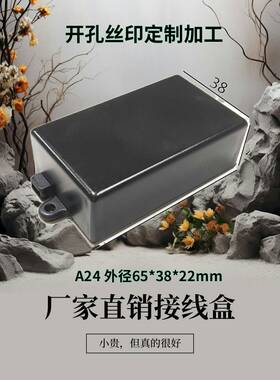 厂家直销塑料接线盒仪表壳体电子元件外壳ABS灌胶盒A24 65x38x22