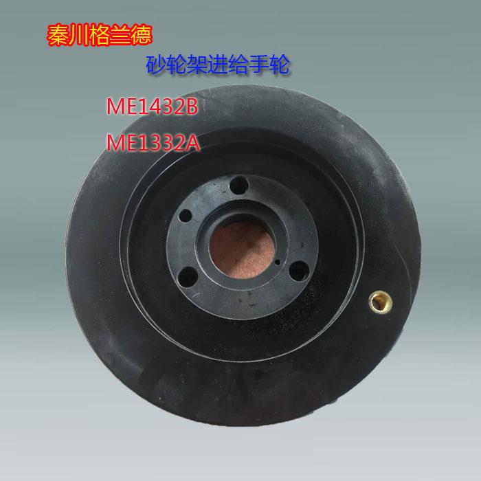 陕西机床厂秦川格兰德ME1432B/ME1332A磨床配附件砂轮架进给手轮