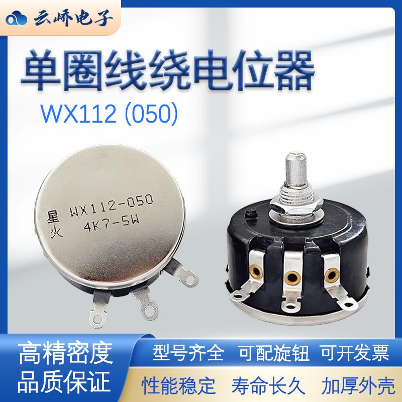 南通星火单圈线绕电位器WX112（050）大功率5W 1K2K2 4K7 10K可调
