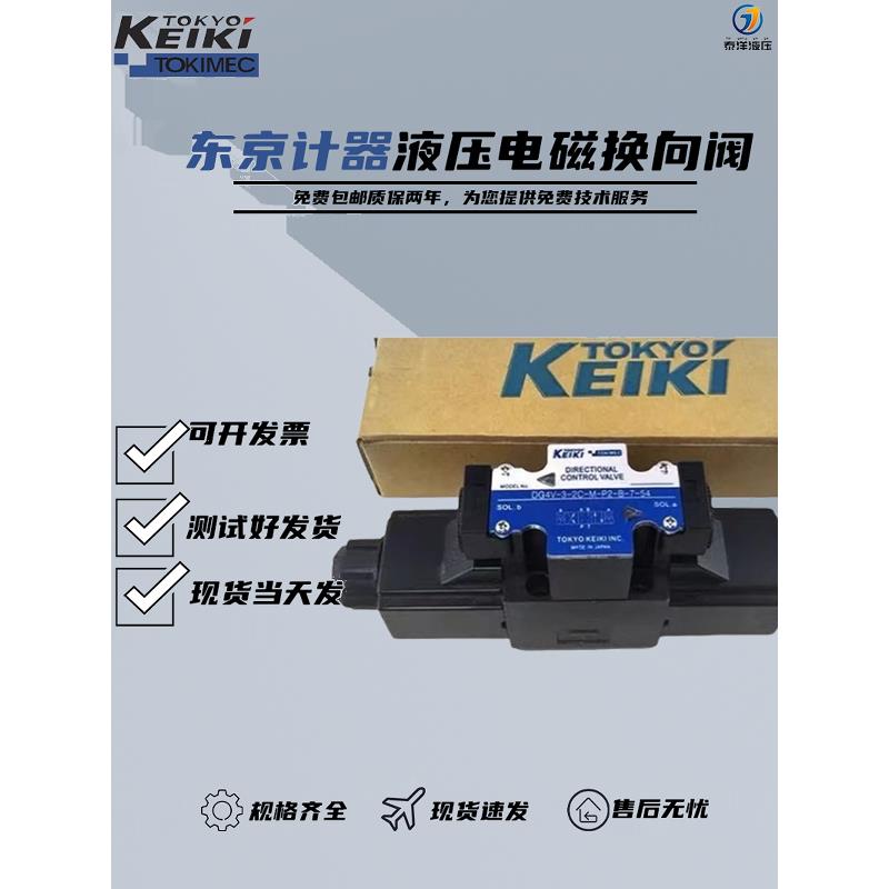 KEIKI东京计器DG4V-3-6C-M-U1-H-7-52电磁阀DG4V-5-2N 2AL 0/2/8C