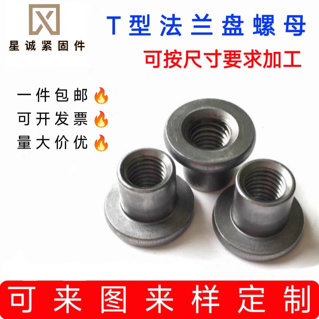 T型焊接螺母台阶圆螺母对锁螺母凸缘圆柱螺母冷镦铁板t帽M6M8