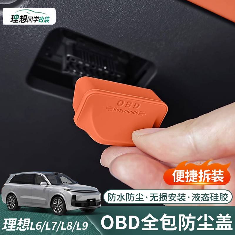 理想L6L7L8/L9专用OBD保护盖电脑诊断接口防尘罩车内装饰用品配件