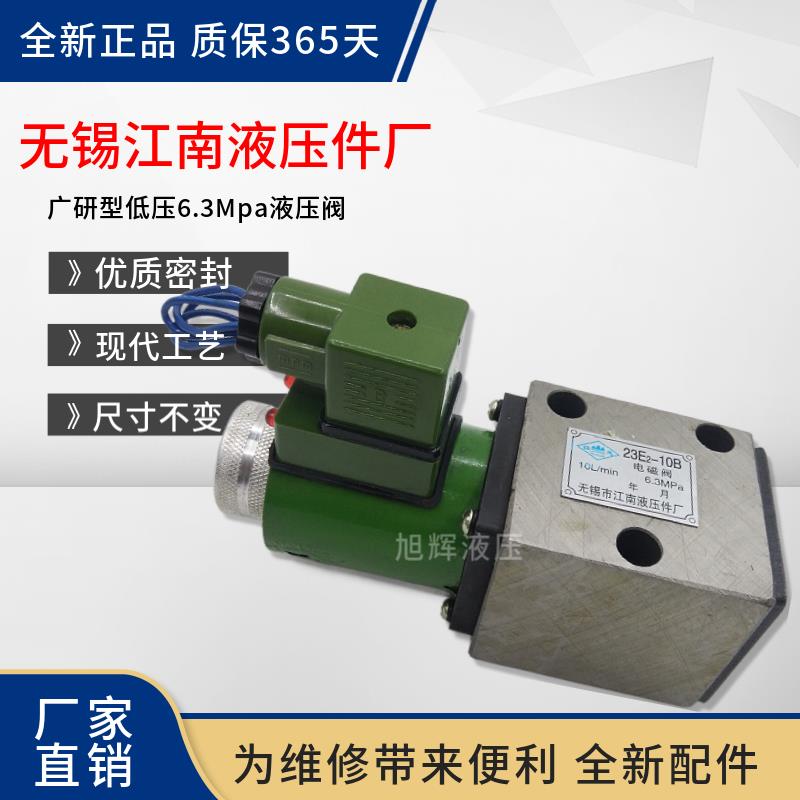 无锡江南液压件22E2 22D2-10 25 63 23E2 23D2-10B/25B/63B电磁阀