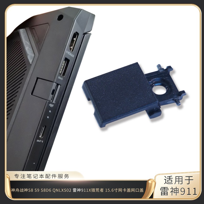 适用神舟战神S8 S9 S8D6 z8d6 雷神911X 网卡盖 网口盖 网线盖 扣