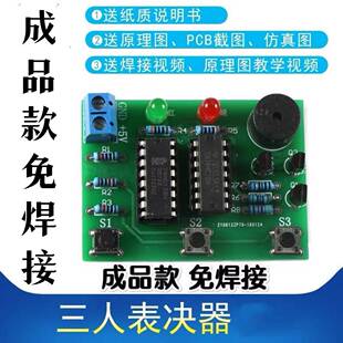 (成品)三人表决器制作套件3人决定器 电子爱好者DIY电工焊接练习