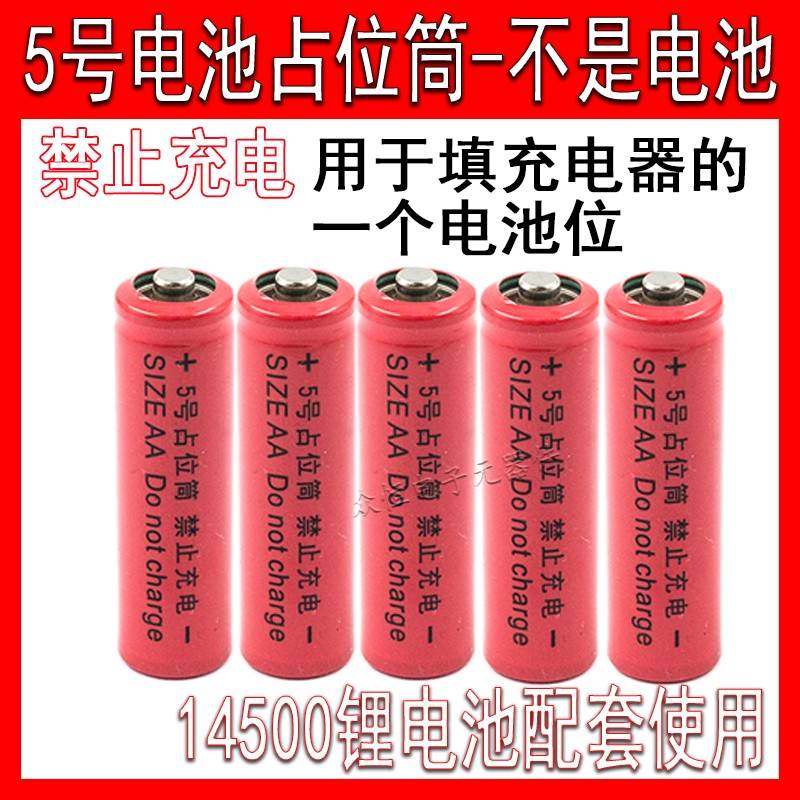 14500锂电池配套使用5号电池桶/占位桶5号占位筒AA 5号假电池