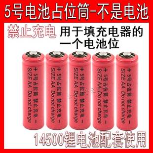 14500锂电池配套使用5号电池桶/占位桶5号占位筒AA 5号假电池