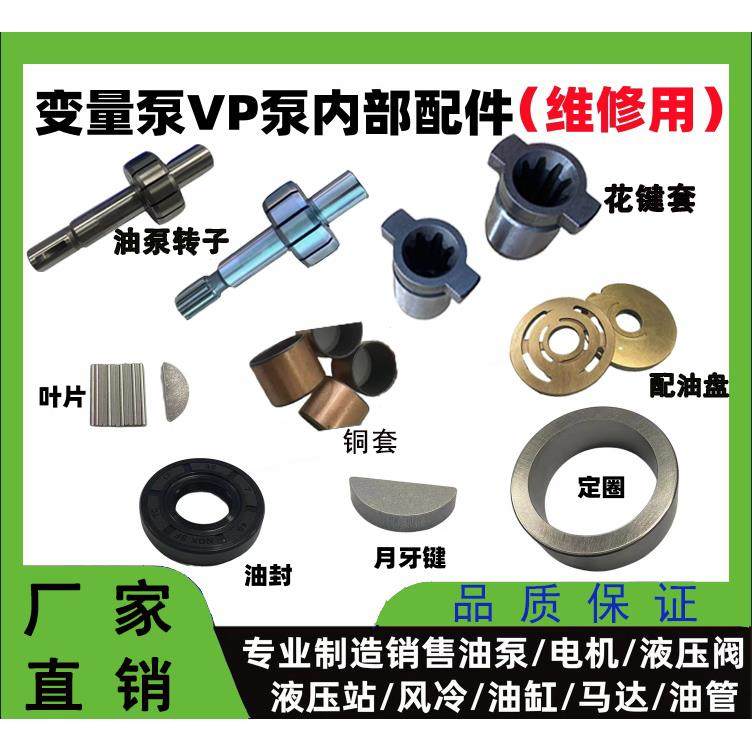 VP20/15/30/40叶片泵配件大全油封铜套定圈配油盘转子轴